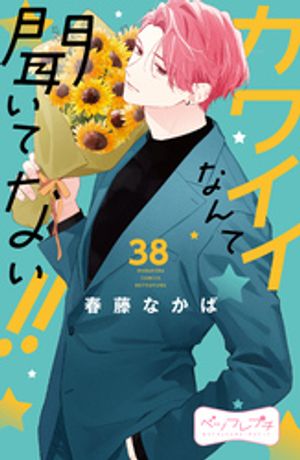 カワイイなんて聞いてない!! ベツフレプチ