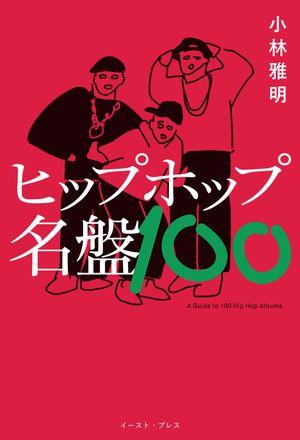 ヒップホップ名盤100【電子書籍】[ 小林雅明 ]