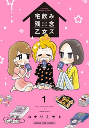 宅飲み残念乙女ズ　1巻