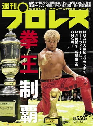 週刊プロレス 2019年 10/2号 No.2031