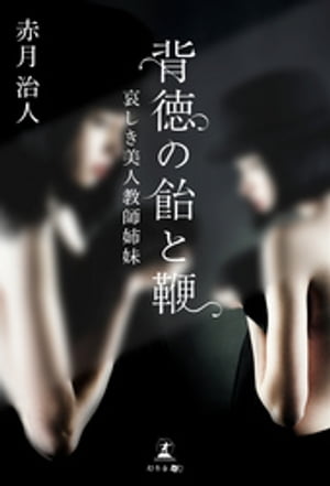 背徳の飴と鞭 哀しき美人教師姉妹