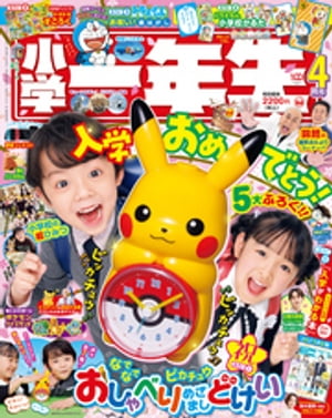小学一年生 2023年 4月号【電子書籍】[ 学習雑誌編集室 ]のサムネイル