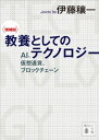 〈増補版〉 教養としてのテクノロジー AI 仮想通貨 ブロックチェーン【電子書籍】 伊藤穰一