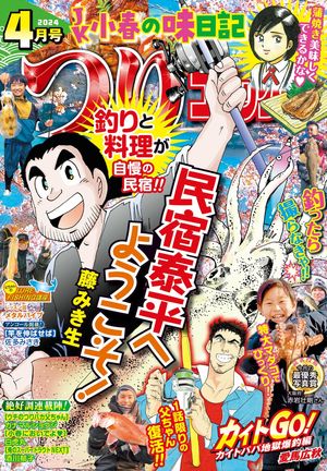 つりコミック2024年4月号【電子書籍】[ 藤みき生 ]