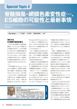 脊髄損傷・網膜色素変性症…、ES細胞の可能性と最新事情【電子書籍】[ 末盛博文 ]