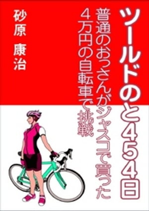 ツールドのと454日～普通のおっさんがジャスコで買った4万円の自転車で挑戦～【電子書籍】[ 砂原康治 ]