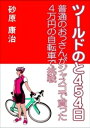 ツールドのと454日～普通のおっさんがジャスコで買った4万円の自転車で挑戦～