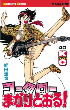 コータローまかりとおる！（40）【電子書籍】[ 蛭田達也 ]のサムネイル