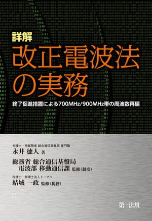 詳解　改正電波法の実務