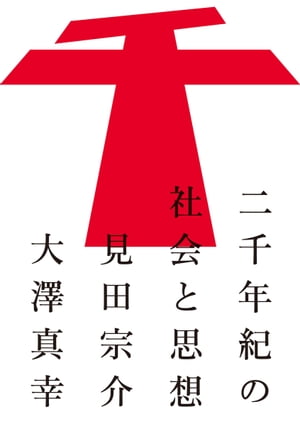 二千年紀の社会と思想【電子書籍】[ 見田 宗介；大澤 真幸 ]