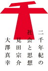 二千年紀の社会と思想【電子書籍】[ 見田 宗介；大澤 真幸 ]