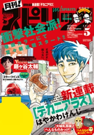 月刊！スピリッツ 2019年5月号（2019年3月27日発売号）