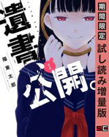 遺書、公開。 1巻【デジタル限定特装版】【期間限定 試し読み増量版】