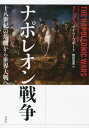 ナポレオン戦争：十八世紀の危機から世界大戦へ【電子書籍】 マイク ラポート