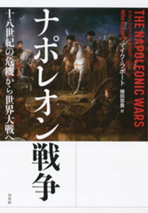 ナポレオン戦争：十八世紀の危機から世界大戦へ【電子書籍】[ マイク・ラポート ]