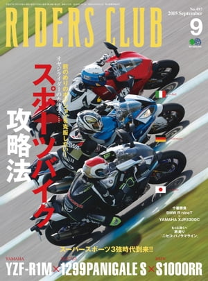 RIDERS CLUB No.497 2015年9月号