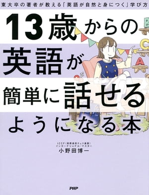 13歳からの英語が簡単に話せるようになる本