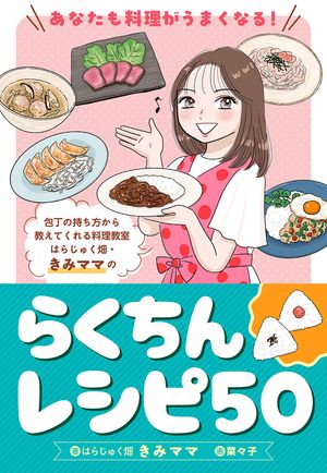 あなたも料理がうまくなる! はらじゅく畑・きみママのらくちんレシピ50