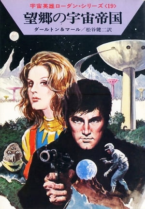 宇宙英雄ローダン・シリーズ　電子書籍版38　望郷の宇宙帝国【電子書籍】[ クルト マール ]