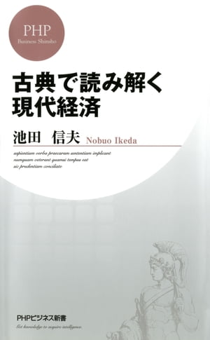 古典で読み解く現代経済