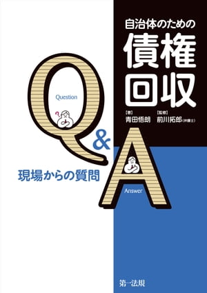 自治体のための債権回収Ｑ＆Ａ　現場からの質問