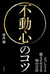 不動心のコツ【電子書籍】[ 植西聰 ]