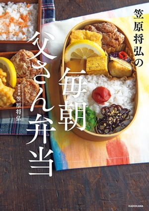 笠原将弘の 毎朝 父さん弁当【電子書籍】[ 笠原　将弘 ]