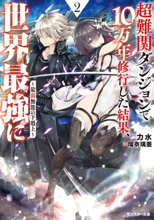 超難関ダンジョンで10万年修行した結果、世界最強に　～最弱無能の下剋上～ ： 2 【電子書籍限定特典SS・カラーイラスト付き】
