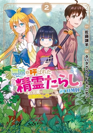 無能と呼ばれた『精霊たらし』～実は異能で、精霊界では伝説的ヒーローでした～＠COMIC/ 2