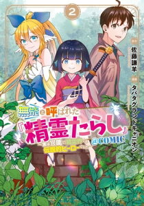 無能と呼ばれた『精霊たらし』～実は異能で、精霊界では伝説的ヒーローでした～＠COMIC/ 2【電子書籍】[ 原作：佐藤謙羊 ]