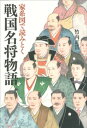 家系図で読みとく戦国名将物語【電子書籍】 竹内正浩