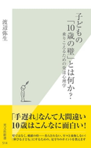 子どもの「１０歳の壁」とは何か？〜乗りこえるための発達心理学〜