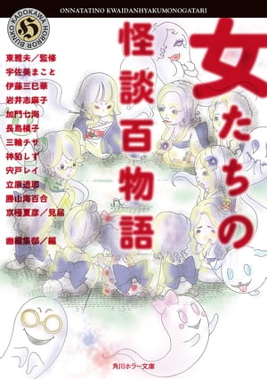 女たちの怪談百物語【電子書籍】[ 幽編集部 ]