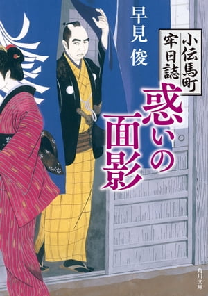 惑いの面影　小伝馬町牢日誌【電子書籍】[ 早見　俊 ]