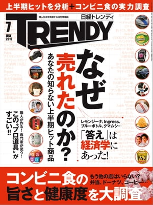 日経トレンディ 2015年 07月号 [雑誌]