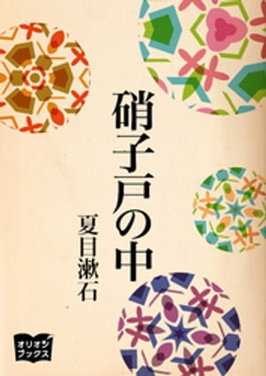 硝子戸の中【電子書籍】[ 夏目漱石 ]