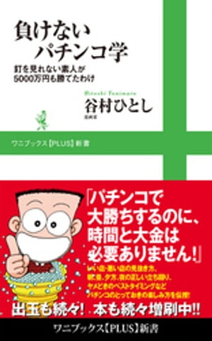 負けないパチンコ学 - 釘を見れない素人が5000万円も勝てたわけ -