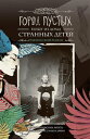 Город Пустых. Побег из Дома странных детей: графический роман (Gorod Pustyh. Pobeg iz Doma strannyh detej: graficheskij roman)【電子書籍】 Ренсом (Rensom) Риггз (Riggz)