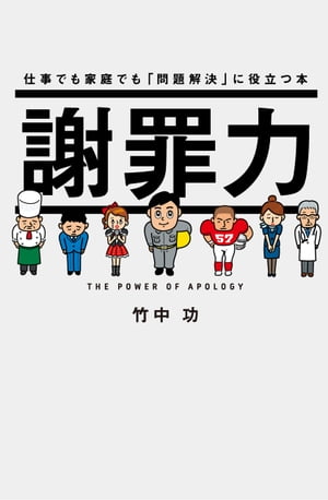 謝罪力【電子書籍】[ 竹中 功 ]のサムネイル