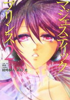 【期間限定 無料お試し版】マジェスティックプリンス(2)