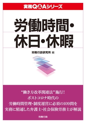 実務Q&A シリーズ　労働時間・休日・休暇