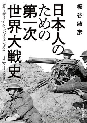 日本人のための第一次世界大戦史