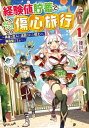 経験値貯蓄でのんびり傷心旅行 1 ～勇者と恋人に追放された戦士の無自覚ざまぁ～【電子書籍】 徳川レモン