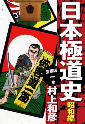 愛蔵版　日本極道史　昭和編　1【電子書籍】[ 村上和彦 ]