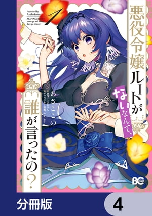 悪役令嬢ルートがないなんて、誰が言ったの？【分冊版】　4【電子書籍】[ あさ　ここの ]