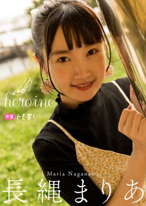 【デジタル限定】長縄まりあフォトブック「heroine」