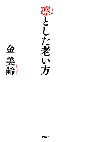 凛とした老い方【電子書籍】[ 金美齢 ]