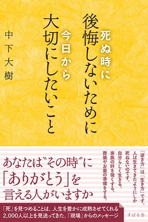 死ぬ時に後悔しないために今日から大切にしたいこと