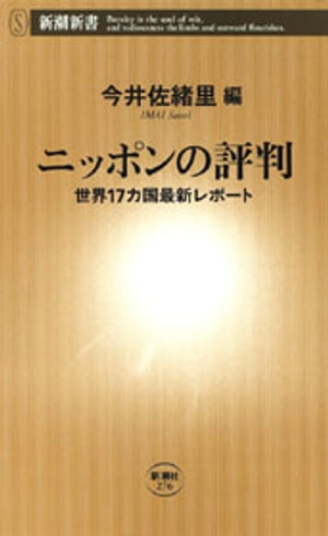 ニッポンの評判ー世界17カ国最新レポートー（新潮新書）