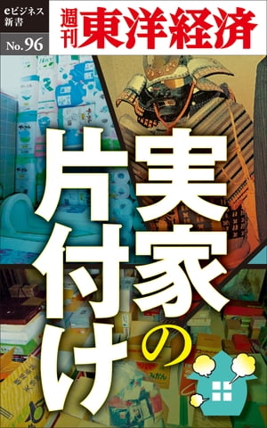 実家の片づけ 週刊東洋経済eビジネス新書No.96【電子書籍】